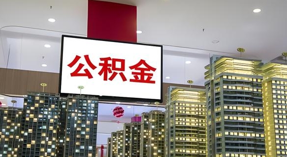 公积金个人可用余额负数_合肥公积金代办在职离职封存服务